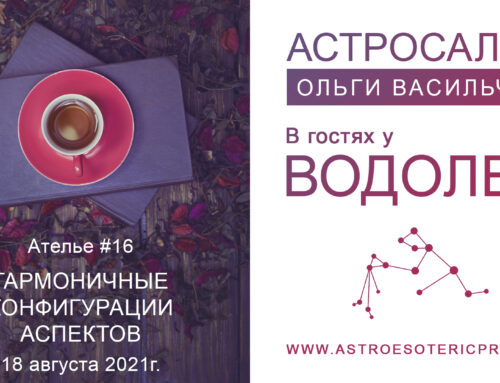 Ателье #16. Гармоничные конфигурации аспектов