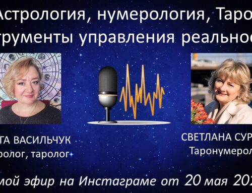 Астрология, нумерология, Таро – инструменты управления реальностью. Прямой эфир на Инстаграме от 20 мая 2024г.